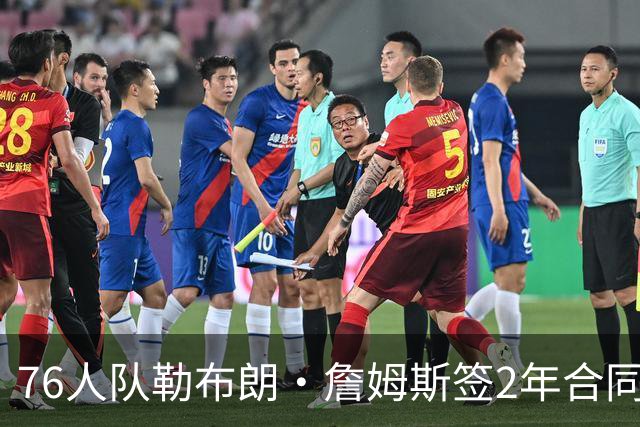 76人队勒布朗·詹姆斯签2年合同，会打完？夺冠是否会直接退役？