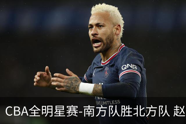 CBA全明星赛-南方队胜北方队 赵睿27分当选MVP