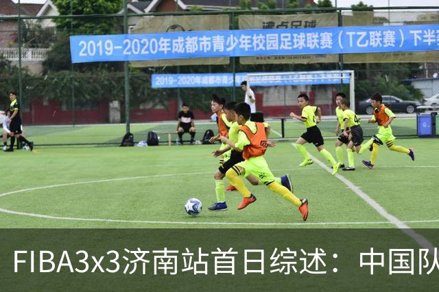 FIBA3x3济南站首日综述：中国队、北京队携手出线
