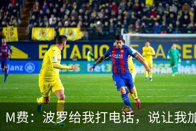 M费：波罗给我打电话，说让我加盟热刺，他已经向主教练推荐了我
