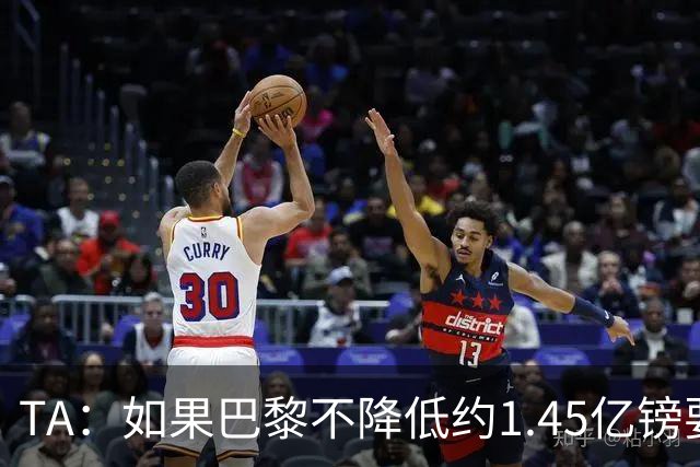 TA：如果巴黎不降低约1.45亿镑要价，利物浦可能放弃追逐巴尔科拉