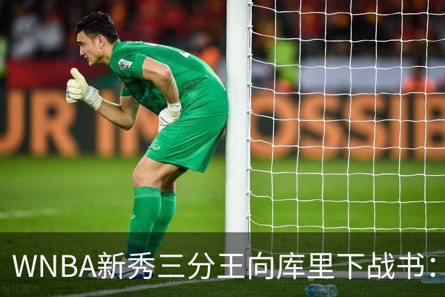 WNBA新秀三分王向库里下战书：该约时间地点了
